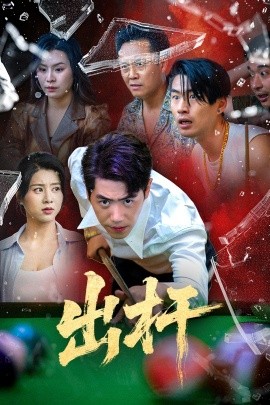 短剧《出杆（45集）刘嘉文&徐海文 (2025)》全集免费在线观看-第1张图片-力界网