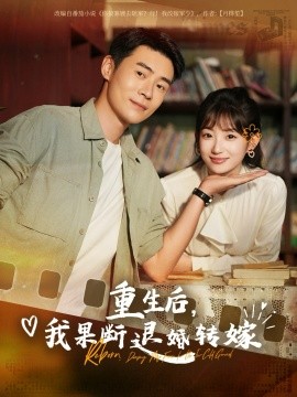 短剧《重生后，我果断退婚转嫁（78集）王梓霆&孙丛姗 (2025)》全集免费在线观看-第1张图片-力界网