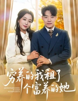 短剧《穷养的我租了个富养的她（62集）李科&张婉琳 (2025)》全集免费在线观看-第1张图片-力界网