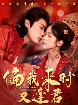 短剧《偏我来时又逢君（70集）章凯＆项云 (2025)》全集免费在线观看-第1张图片-力界网