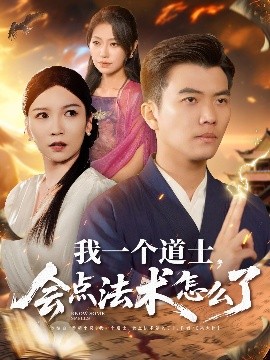短剧《我一个道士，会点法术怎么了（84集）孙钰哲＆袁宁&王子涵 (2025)》全集免费在线观看-第1张图片-力界网