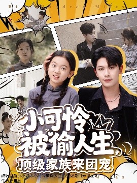 短剧《小可怜被偷人生，顶级家族来团宠（62集）张正越 (2025)》全集免费在线观看-第1张图片-力界网