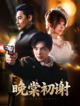 短剧《晚棠初谢（63集）陈志朋＆张欣尧＆马丹丹 (2025)》全集免费在线观看-第1张图片-力界网