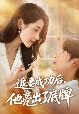 短剧《追妻成功后，他亮出了底牌（80集）孔德瑞&张如意 (2025)》全集免费在线观看-第1张图片-力界网