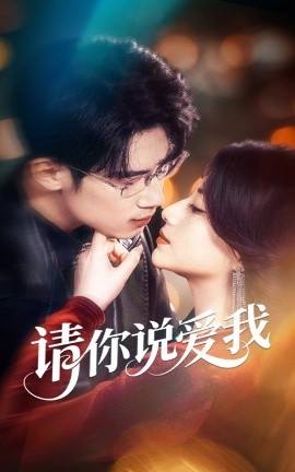 短剧《请你说爱我（61集）方梨&葛子扬 (2025)》全集免费在线观看-第1张图片-力界网