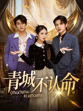 短剧《青城不认命（68集）徐嘉楠&申晓明 (2025)》全集免费在线观看-第1张图片-力界网