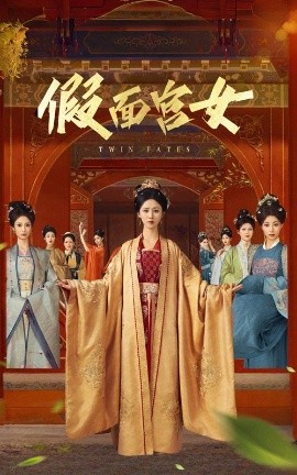 短剧《假面宫女（66集）谢诗萱&彭艺萍 (2025)》全集免费在线观看-第1张图片-力界网