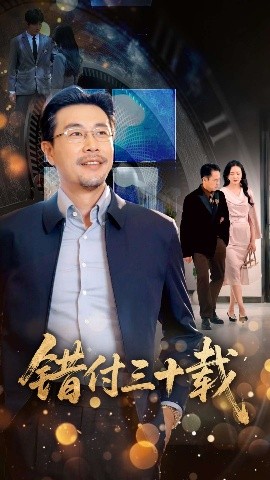 短剧《错付三十载（70集）苗峯＆潘依祎 (2025)》全集免费在线观看-第1张图片-力界网
