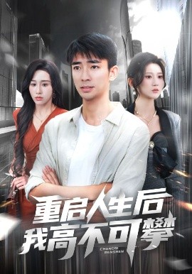 短剧《重启人生后我高不可攀（73集）杨珊子&张瀚文 (2025)》全集免费在线观看-第1张图片-力界网