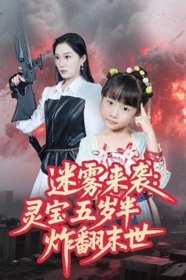 短剧《迷雾来袭：灵宝五岁半炸翻末世（63集）韩惟&尹梓铮 (2025)》全集免费在线观看-第1张图片-力界网
