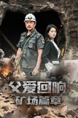 短剧《父爱回响矿场篇章（52集）朱诗妤&邢琪琦 (2025)》全集免费在线观看-第1张图片-力界网