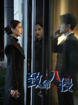 短剧《致命入侵（60集）谭敏儿 (2025)》全集免费在线观看-第1张图片-力界网