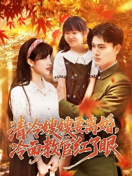 短剧《清冷嫂嫂要离婚，冷面教官红了眼（92集）张晓宇&邱月 (2025)》全集免费在线观看-第1张图片-力界网