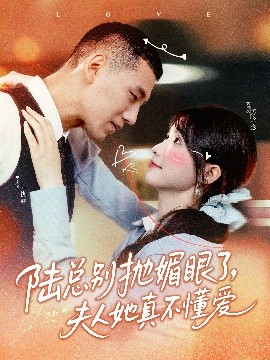短剧《陆总别抛媚眼了，夫人她真不懂爱（71集）王芸菲&王慧龙 (2025)》全集免费在线观看-第1张图片-力界网