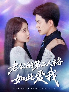 短剧《老公的第二人格如此爱我（84集）贾赛赛&姜悦 (2025)》全集免费在线观看-第1张图片-力界网