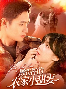 短剧《顾指挥的农家小甜妻（106集）鲍李宁&王初伊 (2025)》全集免费在线观看-第1张图片-力界网