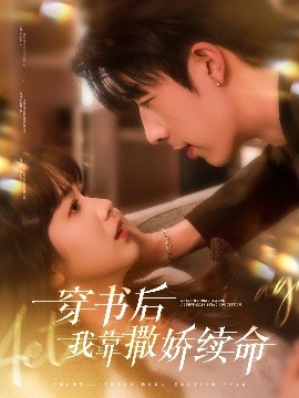短剧《穿书后我靠撒娇续命（77集）大宝（孙志强）&项云 (2025)》全集免费在线观看-第1张图片-力界网