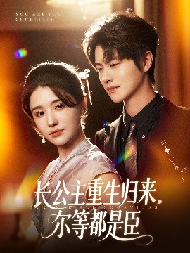 短剧《长公主重生归来，尔等都是臣（111集）温凉＆车芊云 (2025)》全集免费在线观看-第1张图片-力界网