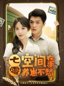 短剧《七零：空间在手，养崽不愁（80集）王昱凯&彭呆呆 (2025)》全集免费在线观看-第1张图片-力界网
