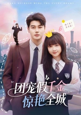 短剧《团宠假千金惊艳全城（72集）韩忠羽&艾泓辰 (2025)》全集免费在线观看-第1张图片-力界网