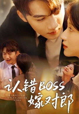 短剧《认错boss嫁对郎（83集）金佳遇&兰岚 (2025)》全集免费在线观看-第1张图片-力界网