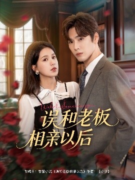 短剧《误和老板相亲以后（80集）鹿鸣&方思畅 (2025)》全集免费在线观看-第1张图片-力界网