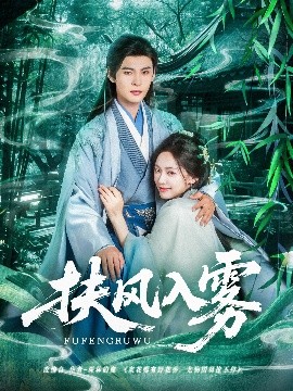 短剧《扶风入雾（81集）王子甲&靳旺 (2025)》全集免费在线观看-第1张图片-力界网