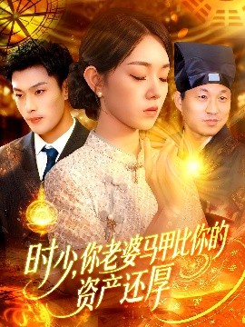 短剧《时少，你老婆马甲比你的资产还厚（108集）张培宝&李冰冰 (2025)》全集免费在线观看-第1张图片-力界网