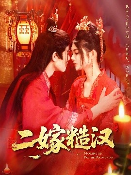 短剧《二嫁糙汉（100集）王伟晟&邵迪 (2025)》全集免费在线观看-第1张图片-力界网