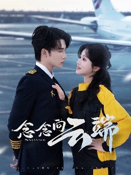 短剧《念念向云端（70集）申浩男＆岳雨婷 (2025)》全集免费在线观看-第1张图片-力界网