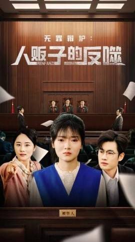 短剧《无罪辩护：人贩子的反噬（70集）易恒＆林鹿 (2025)》全集免费在线观看-第1张图片-力界网