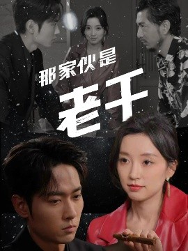 短剧《那家伙是老千（75集）霍俊全&唐之斐 (2025)》全集免费在线观看-第1张图片-力界网