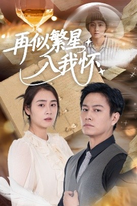短剧《再似繁星入我怀（48集）邹洁仪&晁轩 (2025)》全集免费在线观看-第1张图片-力界网