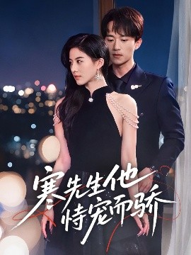 短剧《寒先生他恃宠而骄（75集）李永臻＆朱梦茹 (2025)》全集免费在线观看-第1张图片-力界网