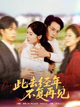 短剧《此去经年，不复再见（64集）王芸伊&彭士腾 (2025)》全集免费在线观看-第1张图片-力界网