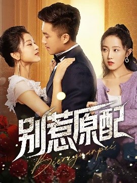 短剧《别惹原配（45集）沈雨 (2025)》全集免费在线观看-第1张图片-力界网