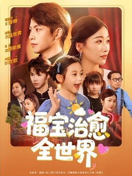 短剧《福宝治愈全世界（83集）金威＆白杨子&陶思沂&陈星甜 (2025)》全集免费在线观看-第1张图片-力界网