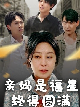 短剧《亲妈是福星终得圆满（25集）初九 (2025)》全集免费在线观看-第1张图片-力界网