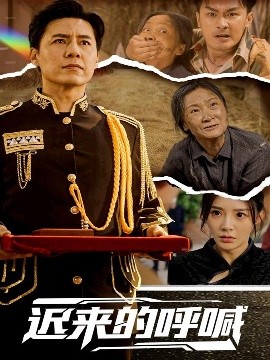 短剧《迟来的呼喊（56集）陈洁蕾 (2025)》全集免费在线观看-第1张图片-力界网