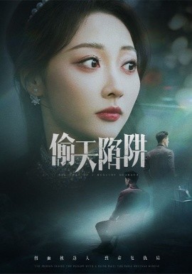 短剧《偷天陷阱（70集）周航&李若琪 (2025)》全集免费在线观看-第1张图片-力界网