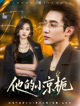 短剧《他的小京栀（70集）孙艺荀&杨雪玉 (2025)》全集免费在线观看-第1张图片-力界网