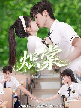 短剧《炽棠（62集）王小明＆李慧敏 (2025)》全集免费在线观看-第1张图片-力界网