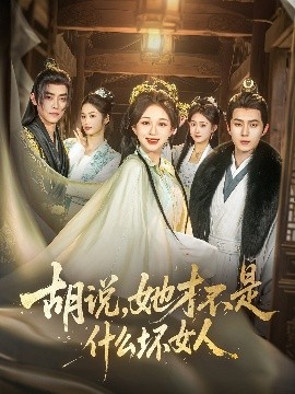短剧《胡说，她才不是什么坏女人（82集）希尔力＆韩录锦 (2025)》全集免费在线观看-第1张图片-力界网