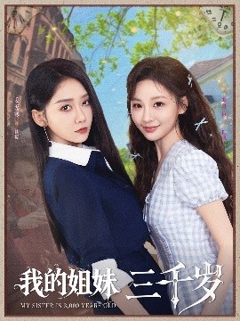 短剧《我的姐妹三千岁（89集）姜无寒&邓灵枢 (2025)》全集免费在线观看-第1张图片-力界网