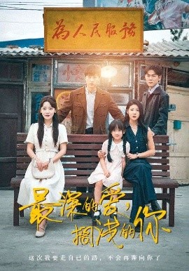 短剧《最深的爱，搁浅的你（70集）王鹏＆汪天予&常文景 (2025)》全集免费在线观看-第1张图片-力界网