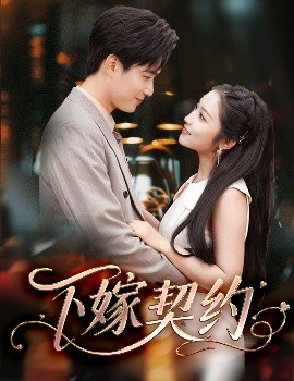 短剧《下嫁契约＆孕逃甜妻，被穷追不舍（60集）孙艺荀＆阚梓艺 (2025)》全集免费在线观看-第1张图片-力界网