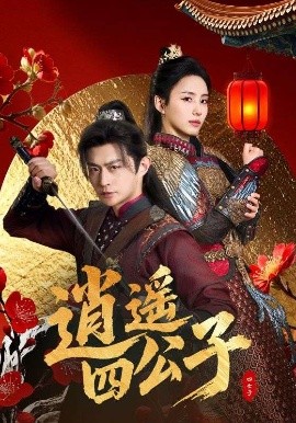 短剧《逍遥四公子（106集）冯艺然&张震&李钊 (2025)》全集免费在线观看-第1张图片-力界网