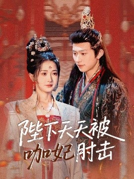 短剧《陛下天天被咖妃肘击（72集）陈添祥＆汪海敏 (2025)》全集免费在线观看-第1张图片-力界网