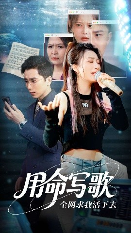 短剧《用生命写歌全网求我活下去＆文娱系统之天后归来（70集）虞彤彤&张棠&郭丽虹&何嘉怡 (2025)》全集免费在线观看-第1张图片-力界网