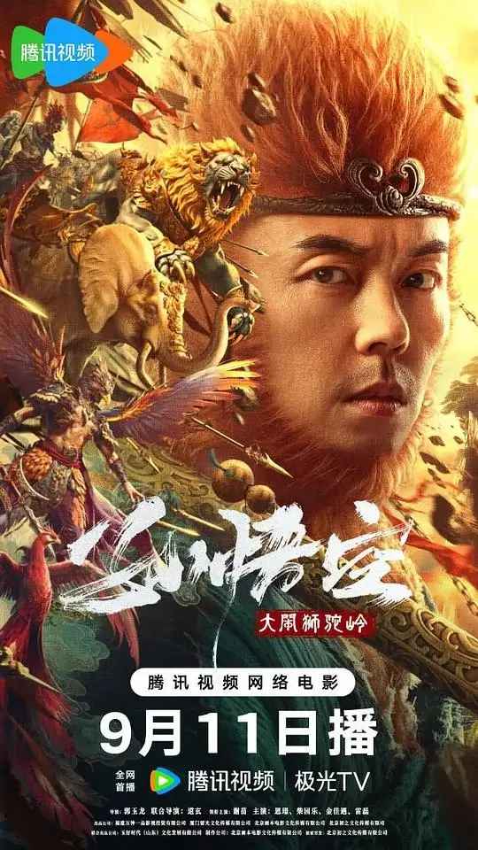 孙悟空大闹狮驼岭 (2024)高清蓝光4k免费在线观看-第1张图片-力界网